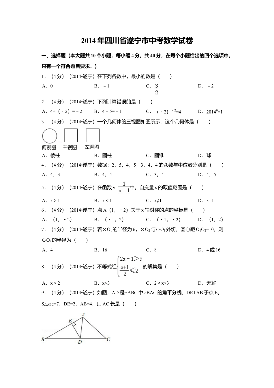 2014年四川省遂宁市中考真题数学试卷（含解析版）.doc_第1页