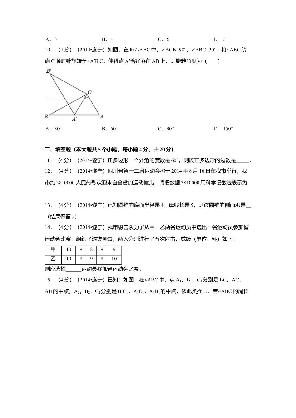 2014年四川省遂宁市中考真题数学试卷（含解析版）.doc_第2页