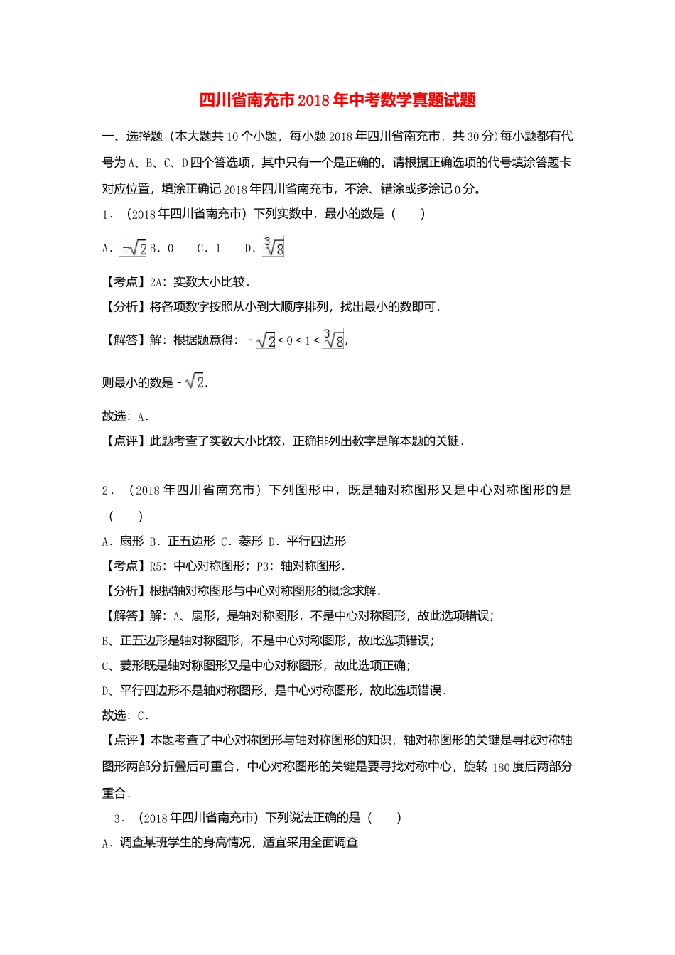 四川省南充市2018年中考数学真题试题（含解析）.doc_第1页