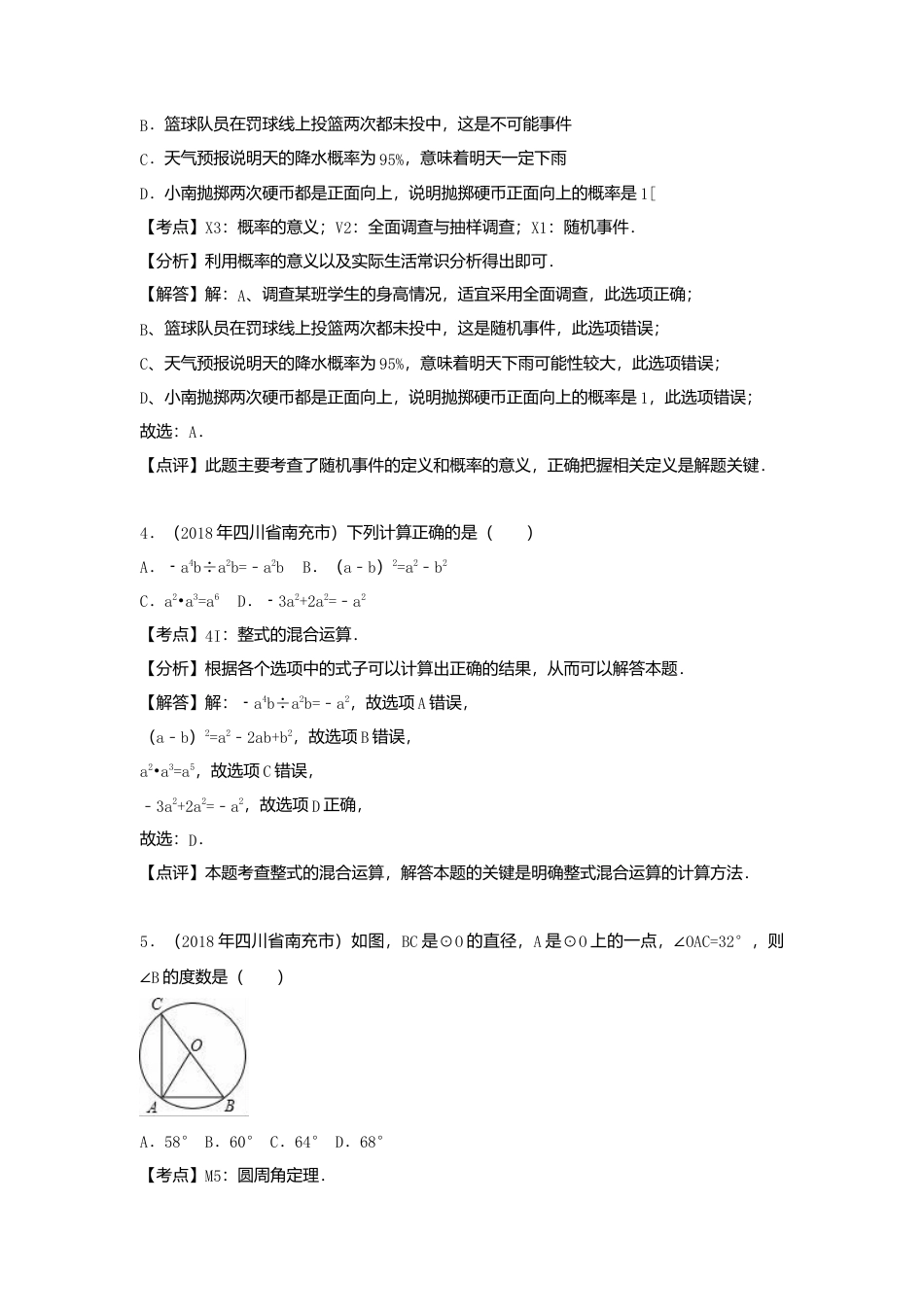四川省南充市2018年中考数学真题试题（含解析）.doc_第2页