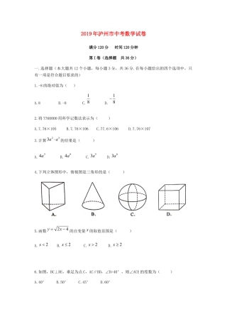 四川省泸州市2019年中考数学真题试题.docx