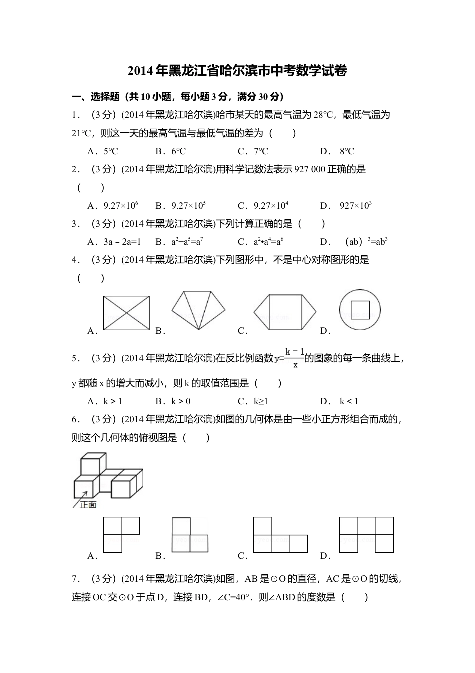 2014年黑龙江省哈尔滨市中考真题数学试卷（含解析版）.doc_第1页