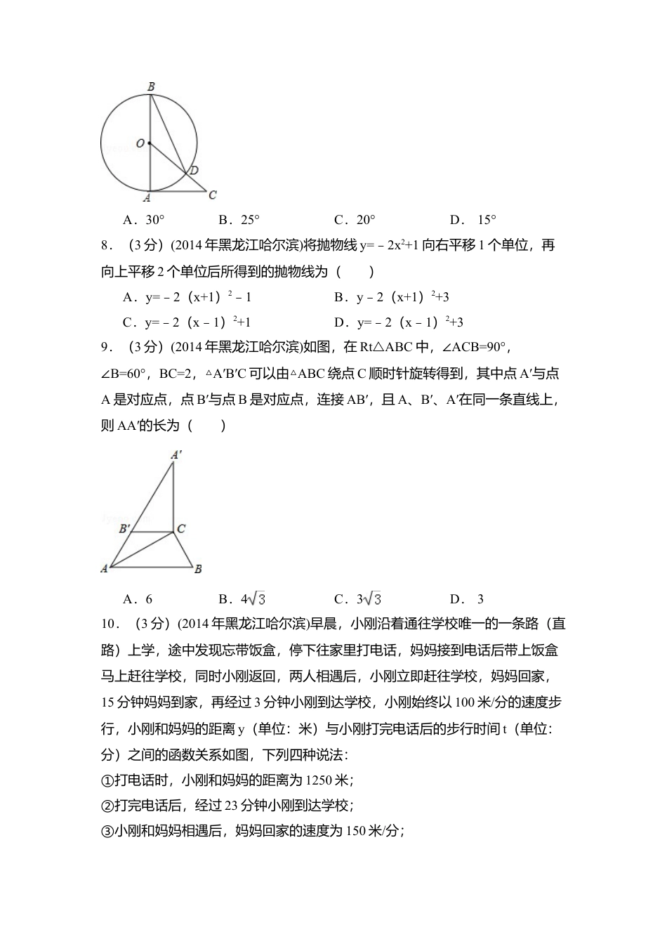 2014年黑龙江省哈尔滨市中考真题数学试卷（含解析版）.doc_第2页