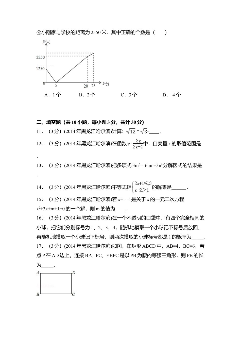2014年黑龙江省哈尔滨市中考真题数学试卷（含解析版）.doc_第3页