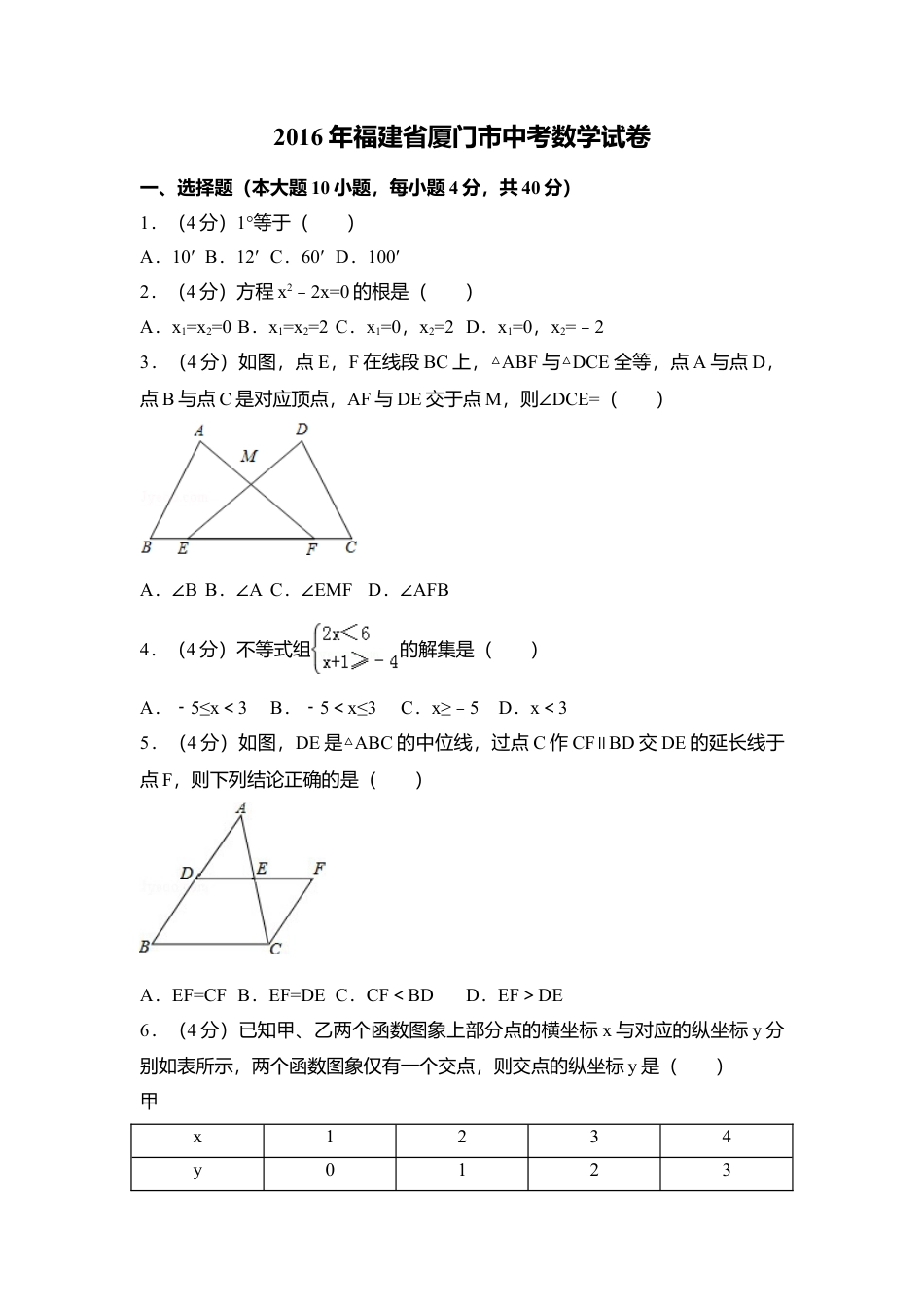 2016年福建省厦门市中考真题数学试卷（含解析版）.doc_第1页