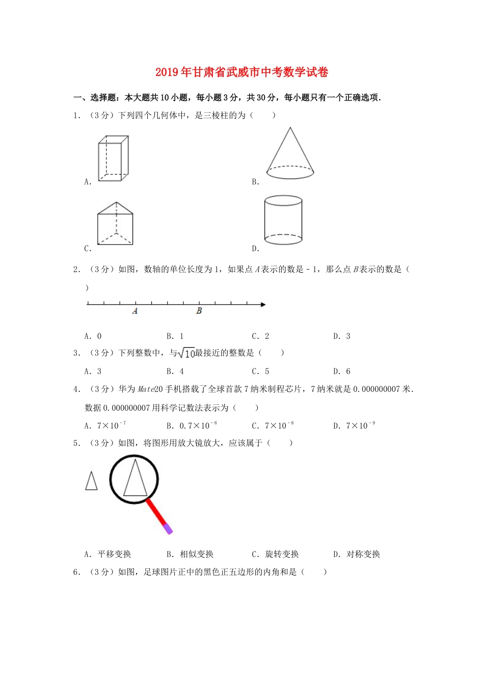 甘肃省武威市2019年中考数学真题试题（含解析）.doc_第1页