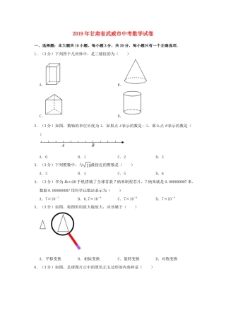甘肃省武威市2019年中考数学真题试题（含解析）.doc