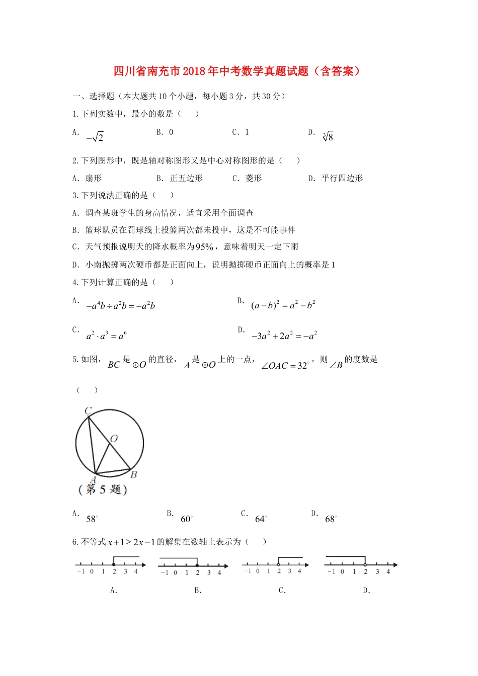 四川省南充市2018年中考数学真题试题（含答案）.doc_第1页