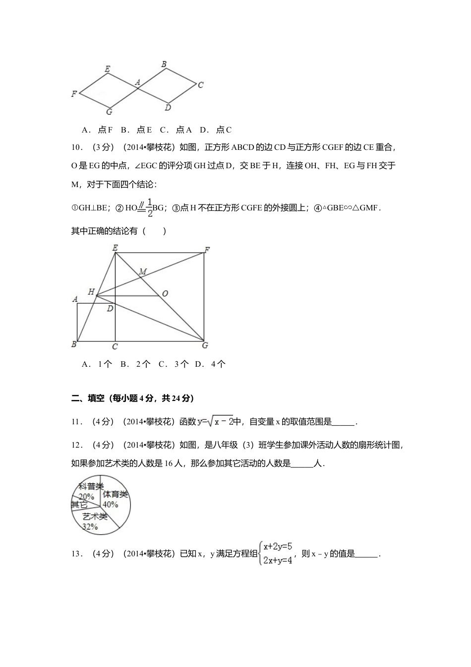 2014年四川省攀枝花市中考真题数学试卷（含解析版）.doc_第2页