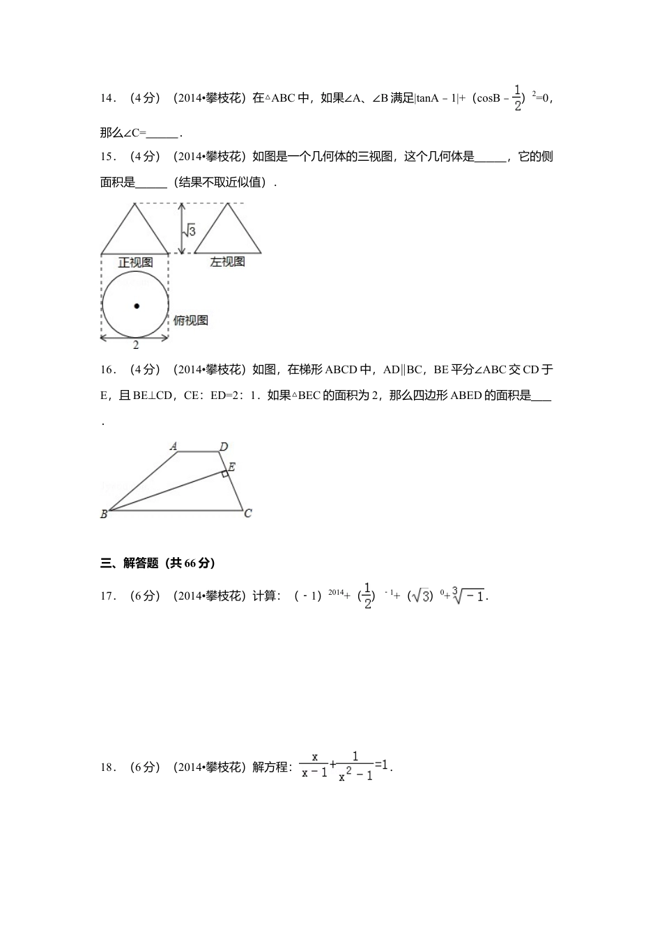 2014年四川省攀枝花市中考真题数学试卷（含解析版）.doc_第3页