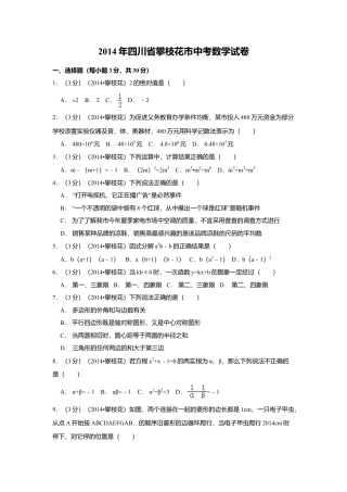 2014年四川省攀枝花市中考真题数学试卷（含解析版）.doc