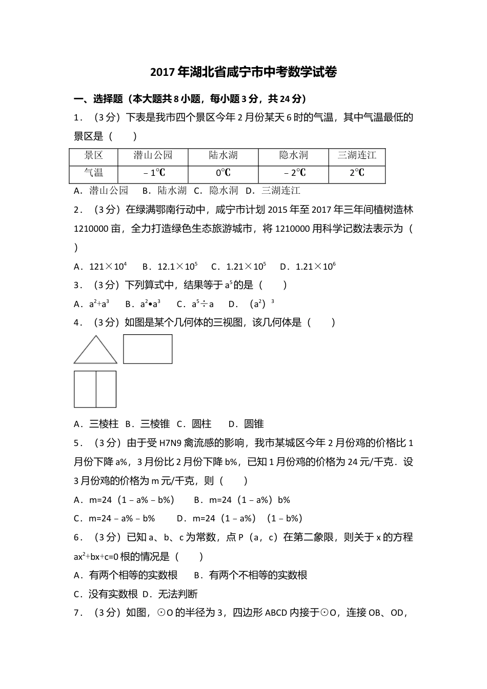 2017年湖北省咸宁市中考真题数学试卷（含解析版）.doc_第1页