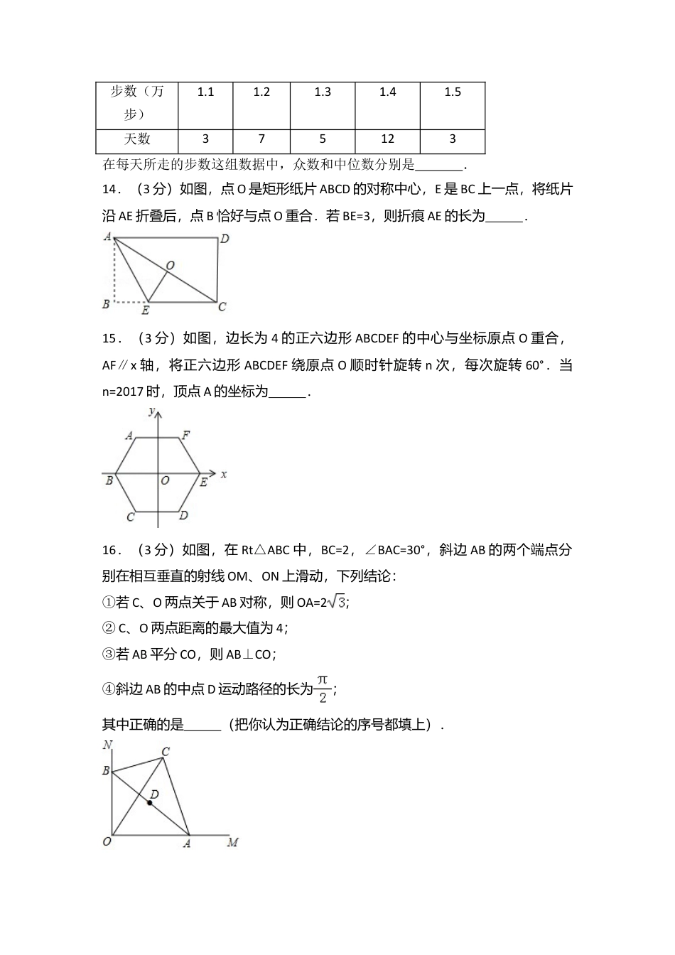2017年湖北省咸宁市中考真题数学试卷（含解析版）.doc_第3页