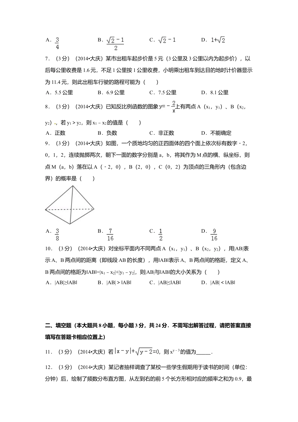 2014年黑龙江省大庆市中考真题数学试卷（含解析版）.doc_第2页