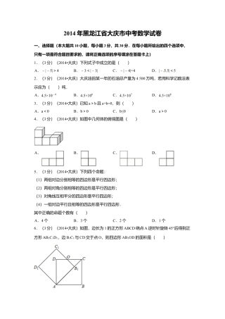 2014年黑龙江省大庆市中考真题数学试卷（含解析版）.doc