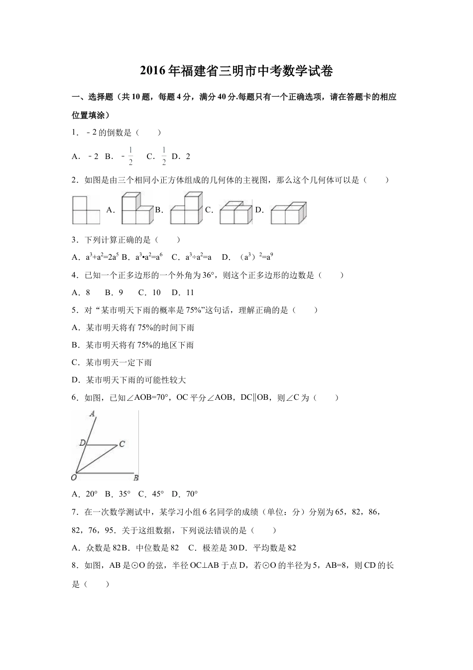 2016年福建省三明市中考真题数学试卷（含解析版）.doc_第1页