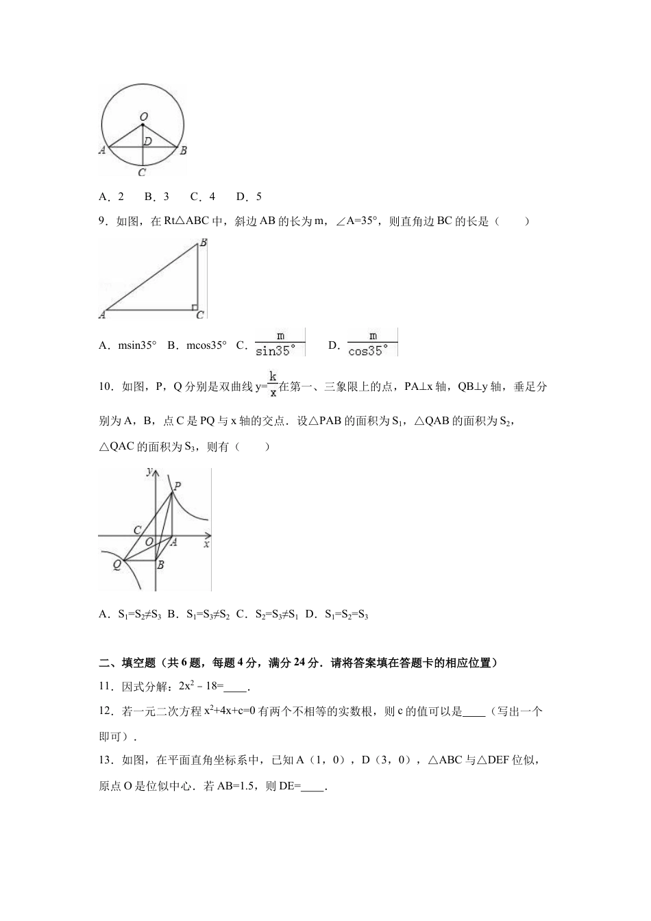 2016年福建省三明市中考真题数学试卷（含解析版）.doc_第2页