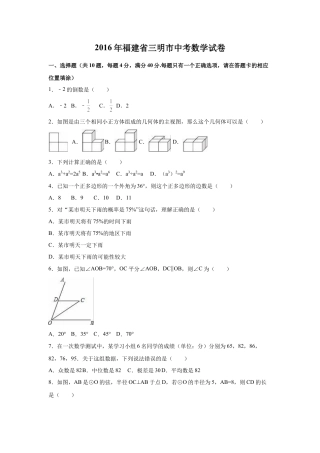 2016年福建省三明市中考真题数学试卷（含解析版）.doc