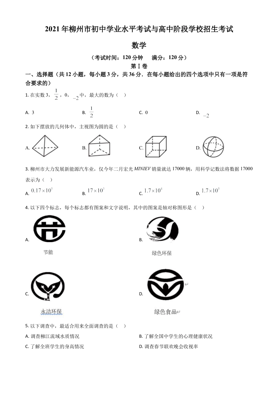 广西柳州市2021年中考数学真题试卷（原卷版）.doc_第1页