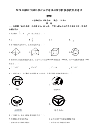 广西柳州市2021年中考数学真题试卷（原卷版）.doc