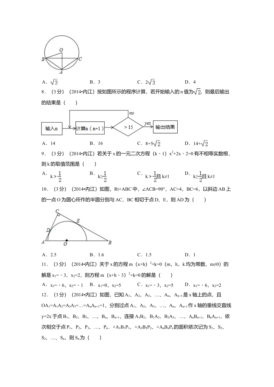 2014年四川省内江市中考真题数学试卷（含解析版）.doc_第2页