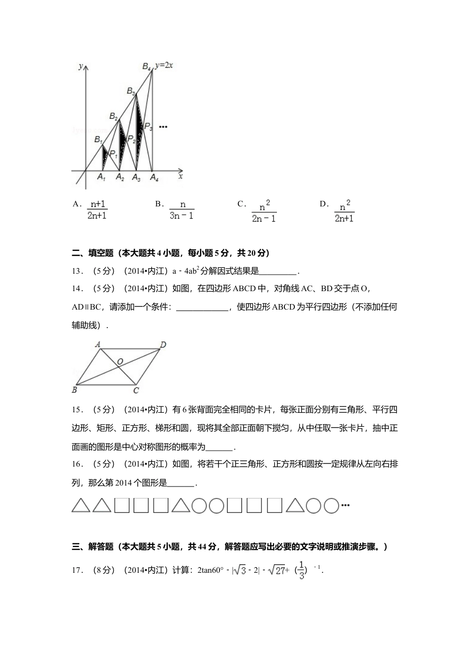 2014年四川省内江市中考真题数学试卷（含解析版）.doc_第3页