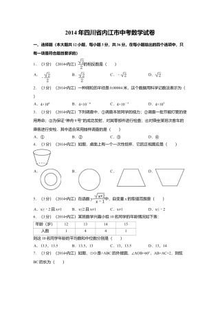 2014年四川省内江市中考真题数学试卷（含解析版）.doc