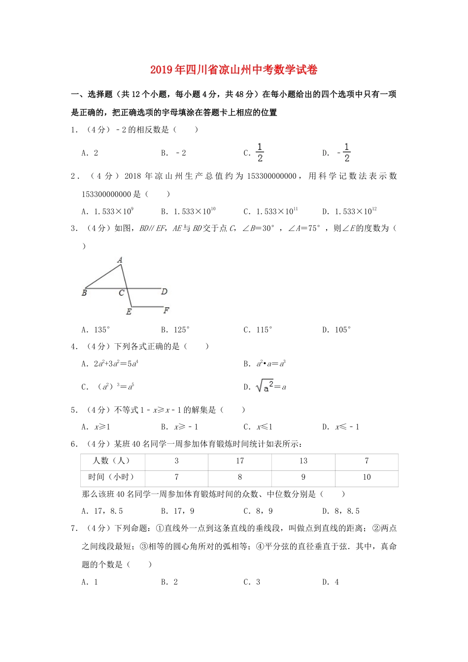 四川省凉山州2019年中考数学真题试题（含解析）.doc_第1页