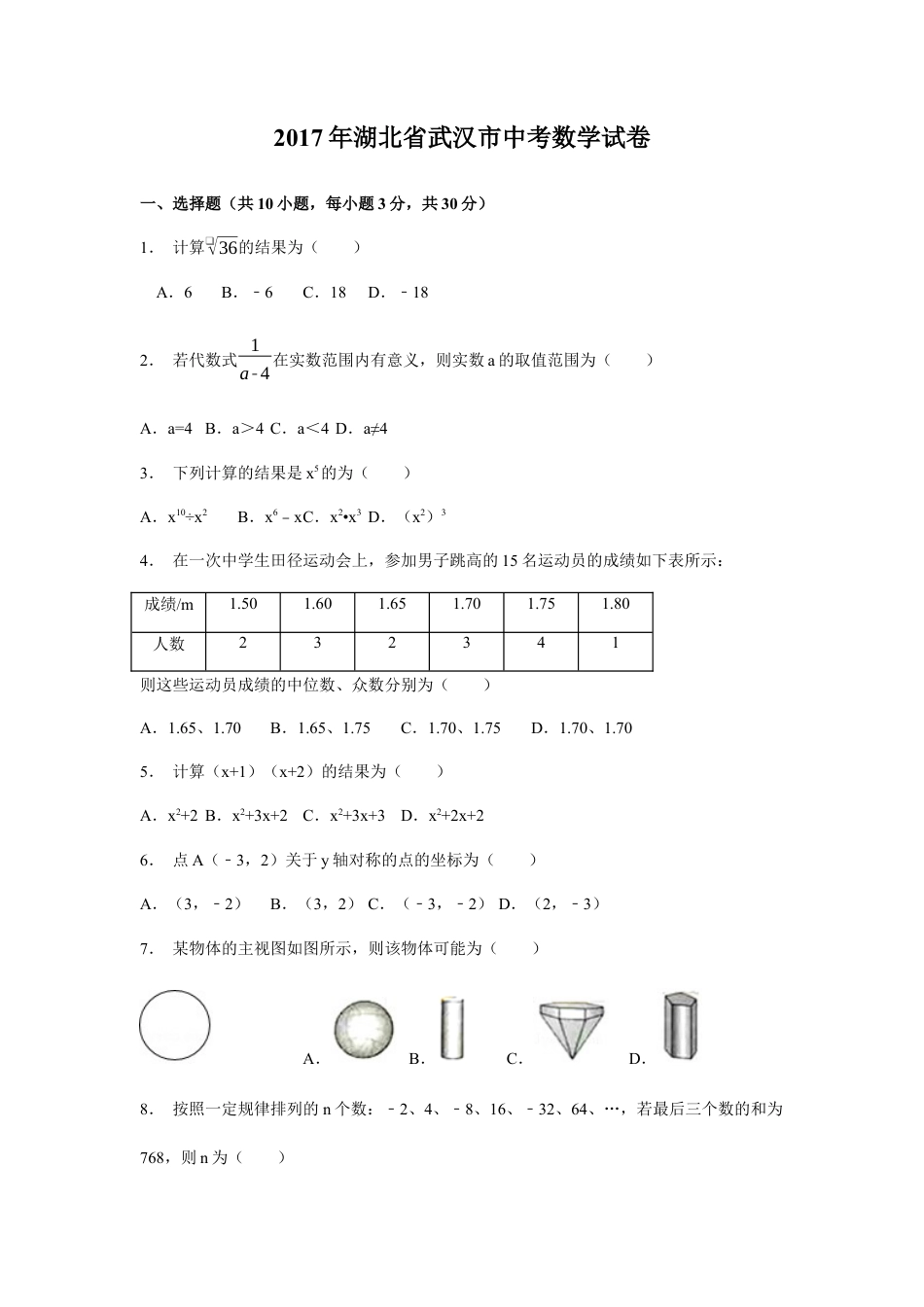 2017年湖北省武汉市中考真题数学试卷（含解析版）.docx_第1页
