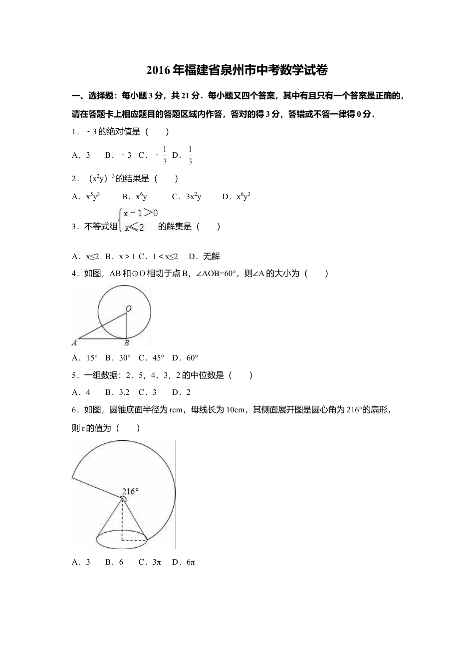 2016年福建省泉州市中考真题数学试卷（含解析版）.doc_第1页