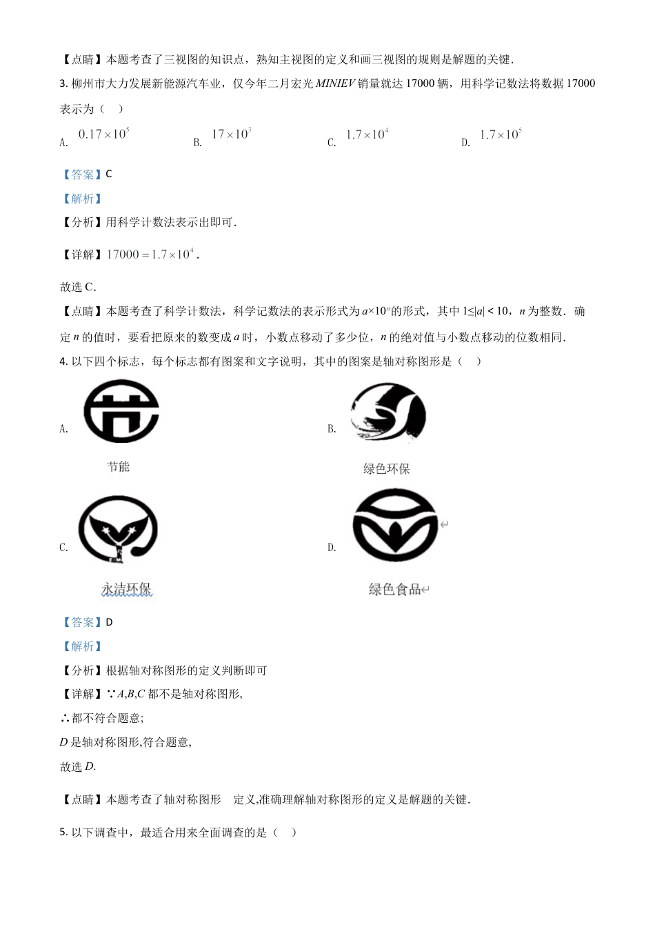 广西柳州市2021年中考数学真题试卷（解析版）.doc_第2页
