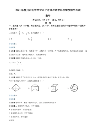 广西柳州市2021年中考数学真题试卷（解析版）.doc