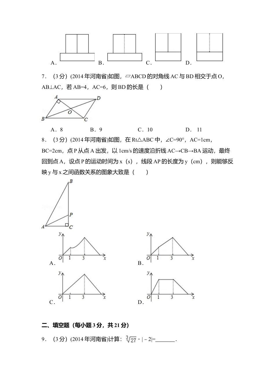 2014年河南省中考真题数学试卷（含解析版）.doc_第2页