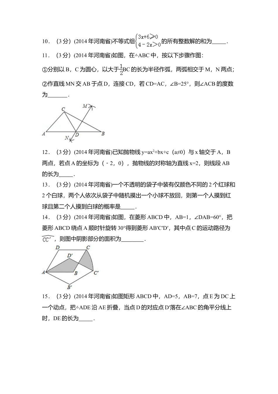 2014年河南省中考真题数学试卷（含解析版）.doc_第3页