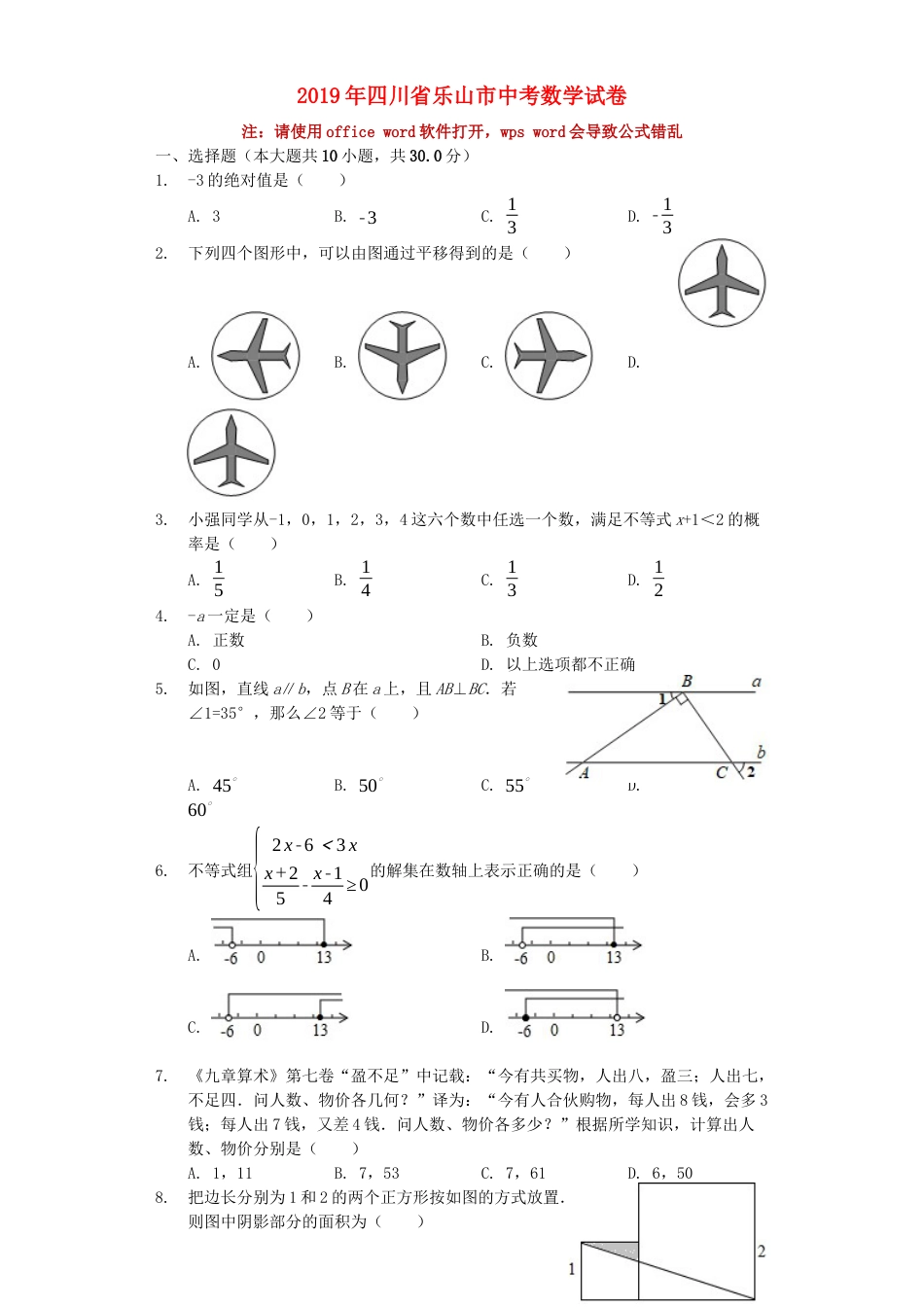 四川省乐山市2019年中考数学真题试题（含解析）.docx_第1页