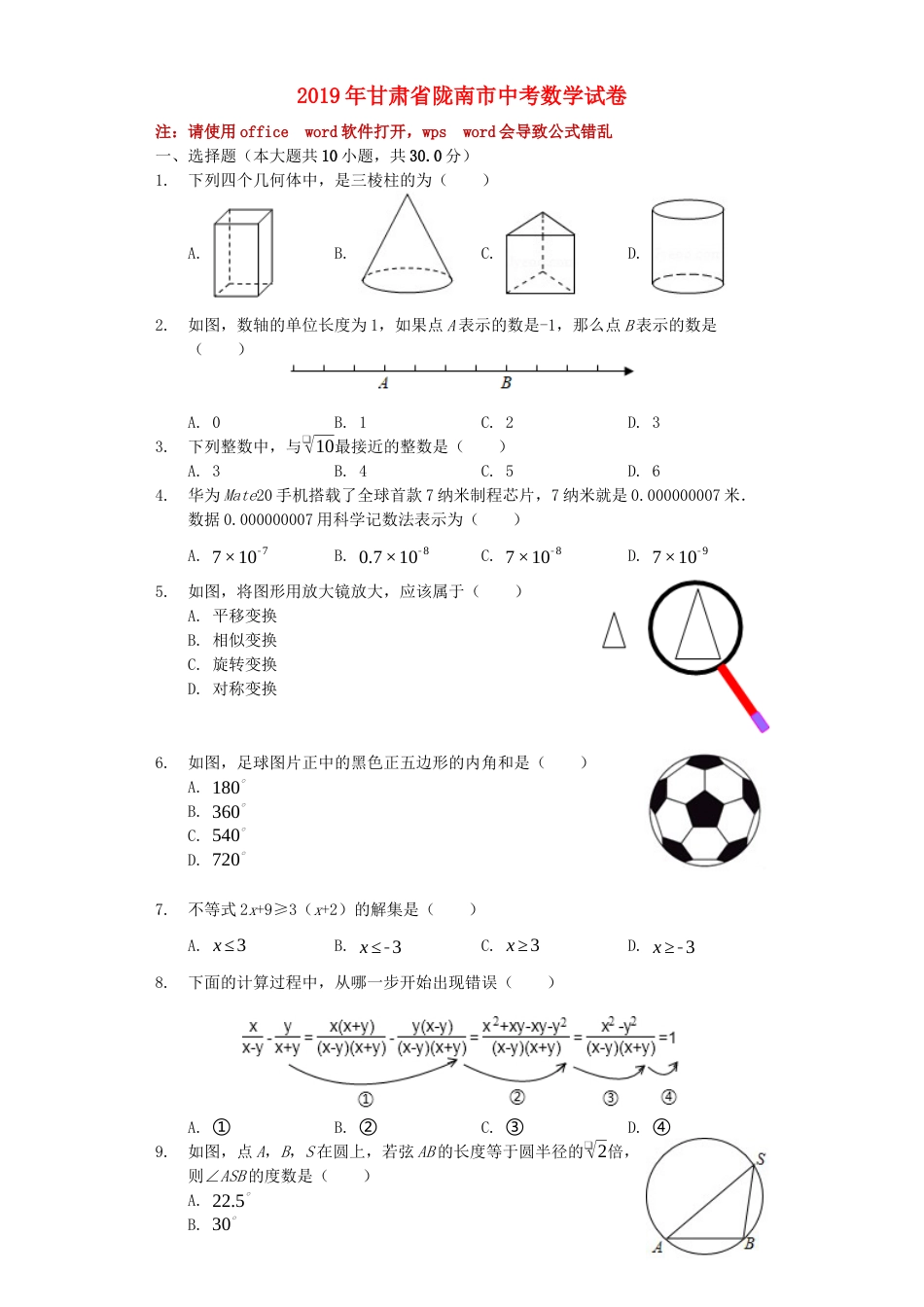 甘肃省陇南市2019年中考数学真题试题（含解析）.docx_第1页