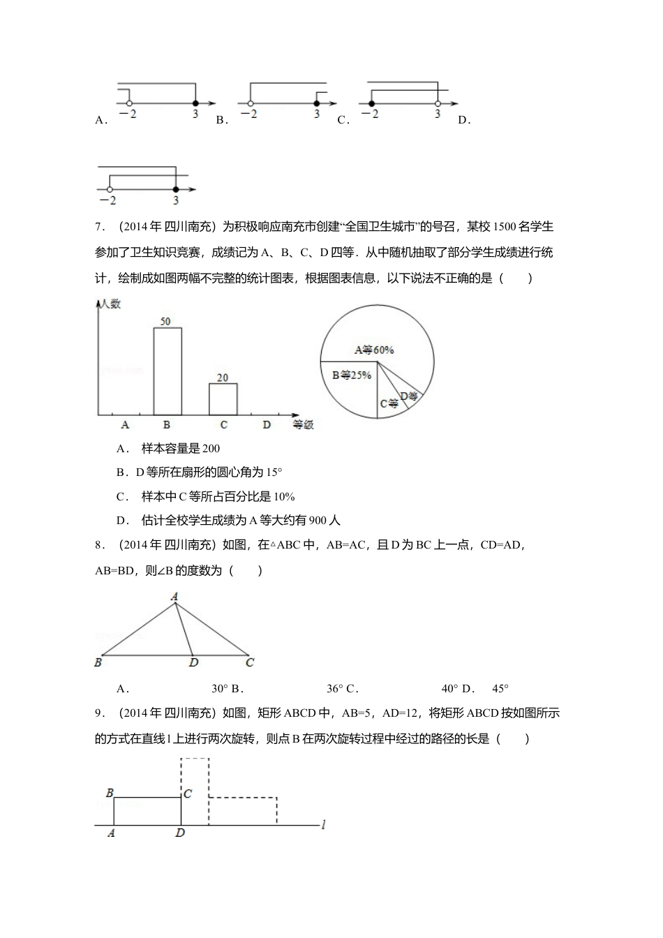 2014年四川省南充市中考真题数学试卷（含解析版）.doc_第2页