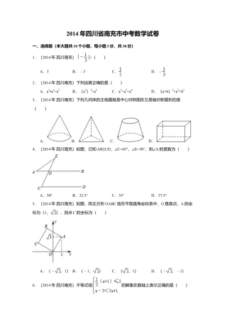 2014年四川省南充市中考真题数学试卷（含解析版）.doc