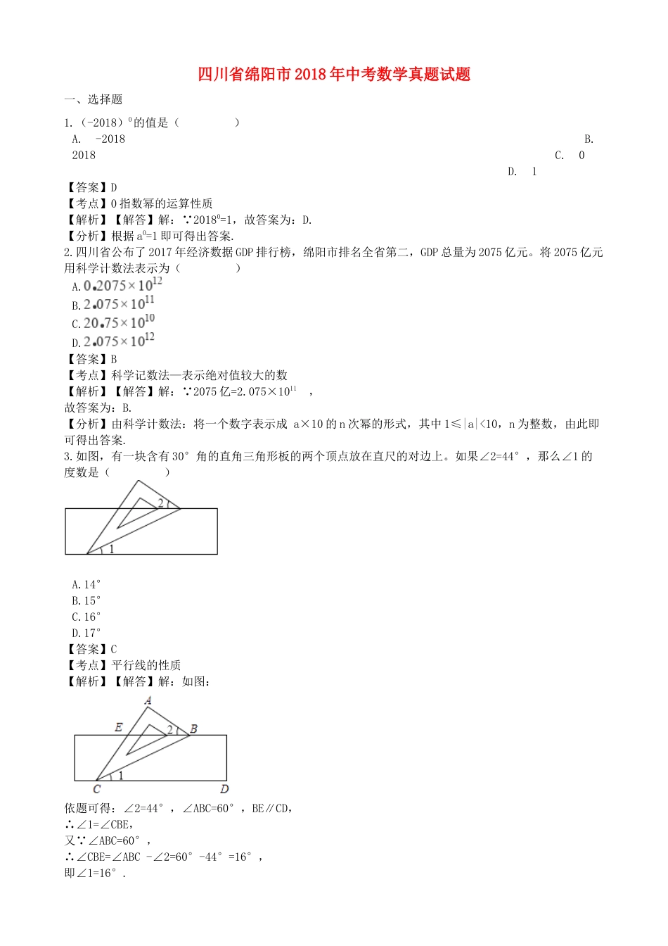 四川省绵阳市2018年中考数学真题试题（含解析）.doc_第1页