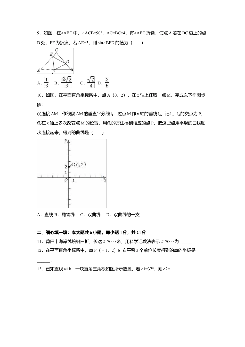 2016年福建省莆田市中考真题数学试卷（含解析版）.doc_第2页