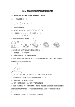 2016年福建省莆田市中考真题数学试卷（含解析版）.doc
