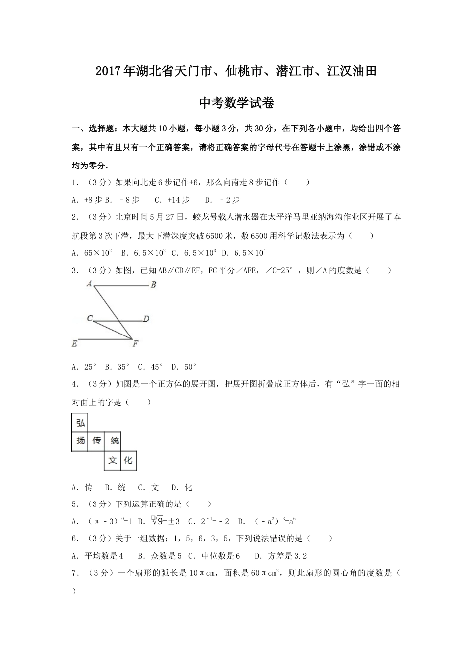 2017年湖北省天门市、仙桃市、潜江市、江汉油田中考真题数学试卷（含解析版）.docx_第1页