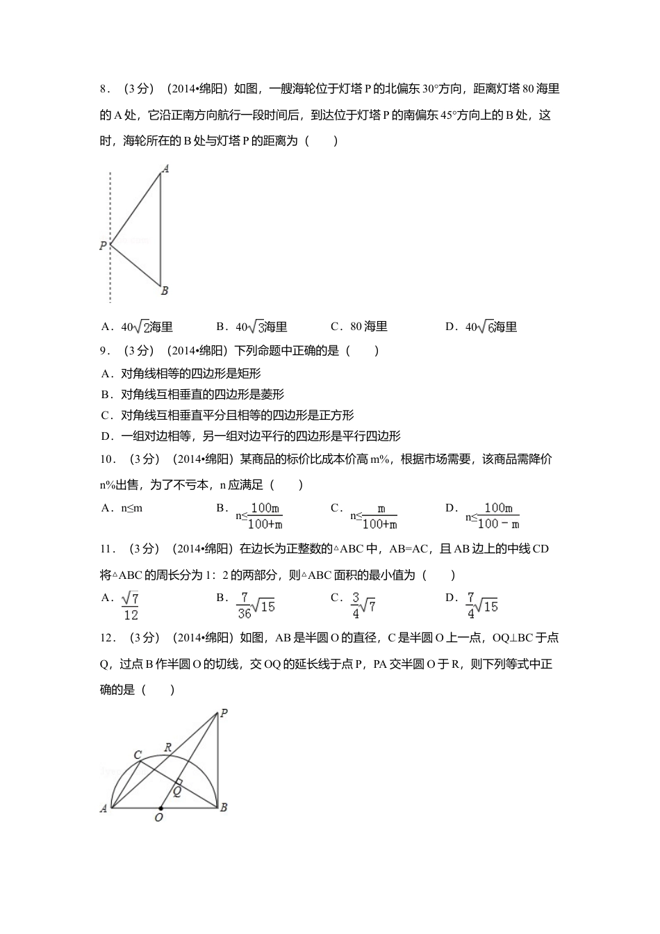 2014年四川省绵阳市中考真题数学试卷（含解析版）.doc_第2页