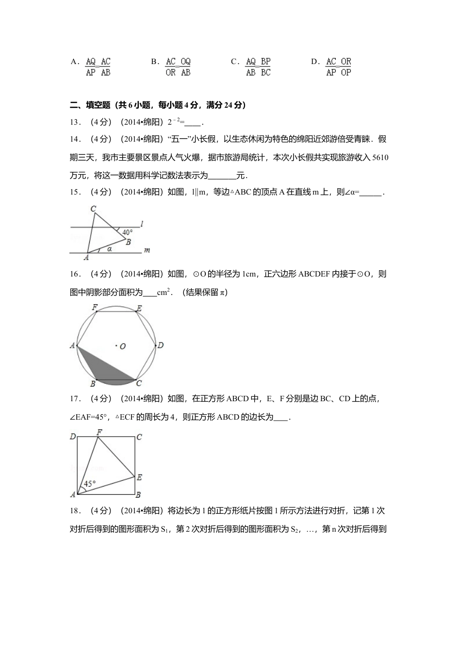 2014年四川省绵阳市中考真题数学试卷（含解析版）.doc_第3页
