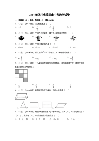 2014年四川省绵阳市中考真题数学试卷（含解析版）.doc