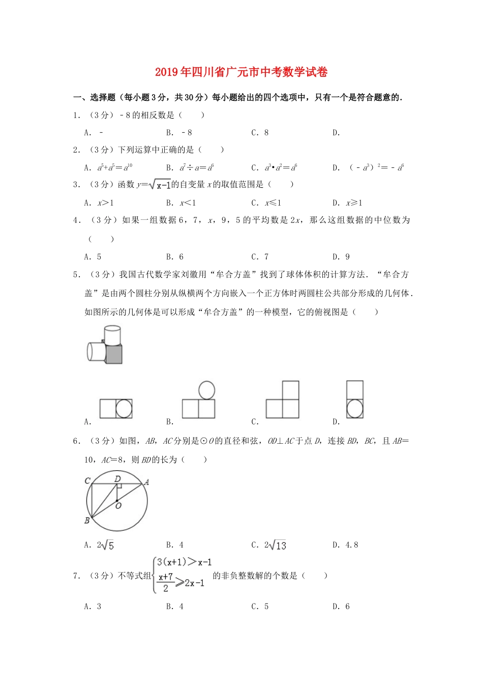四川省广元市2019年中考数学真题试题（含解析）.doc_第1页