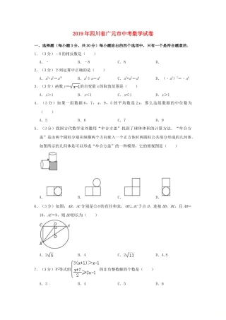 四川省广元市2019年中考数学真题试题（含解析）.doc