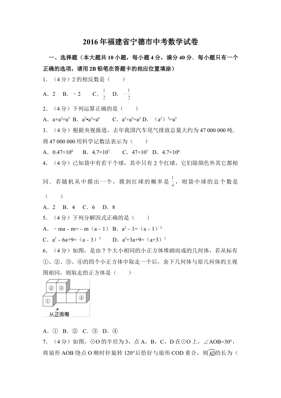 2016年福建省宁德市中考真题数学试卷（含解析版）.doc_第1页