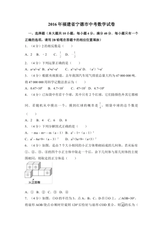 2016年福建省宁德市中考真题数学试卷（含解析版）.doc