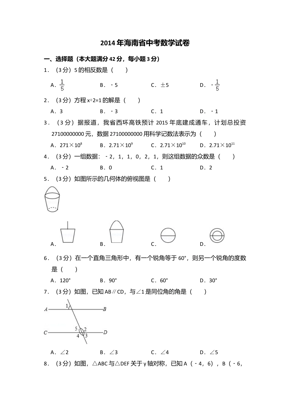 2014年海南省中考真题数学试卷（含解析版）.doc_第1页